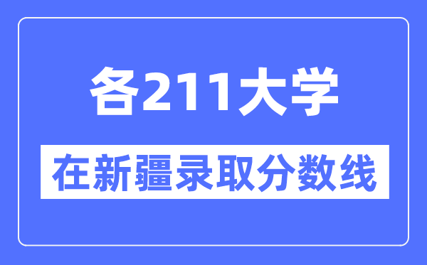 各211大学在新疆录取分数线是多少分（2024年参考）