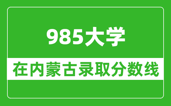 985大学在内蒙古录取分数线是多少分（2024年参考）