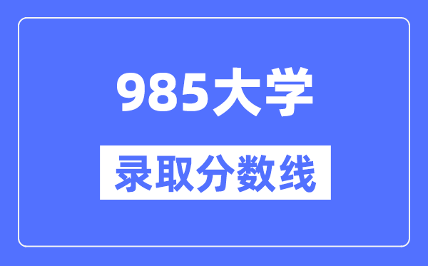 各985大学在广西录取分数线是多少分（2024年参考）