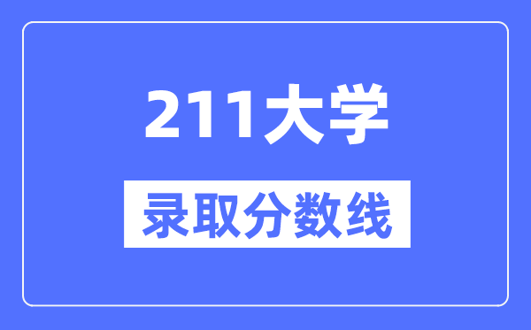 各211大学在贵州录取分数线是多少分（2024年参考）