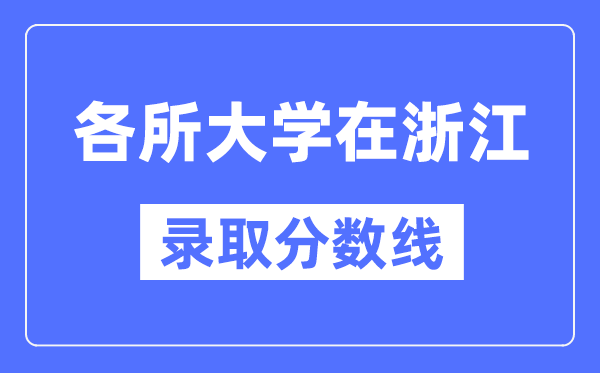 各所大学在浙江的录取分数线是多少分（2024年参考）