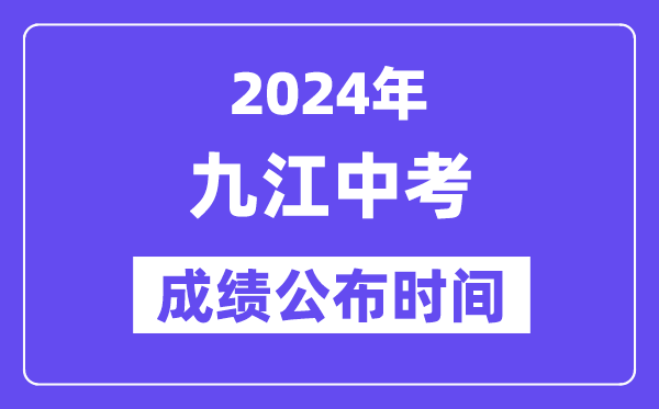 2024年九江中考成绩公布时间,中考成绩什么时候出来？