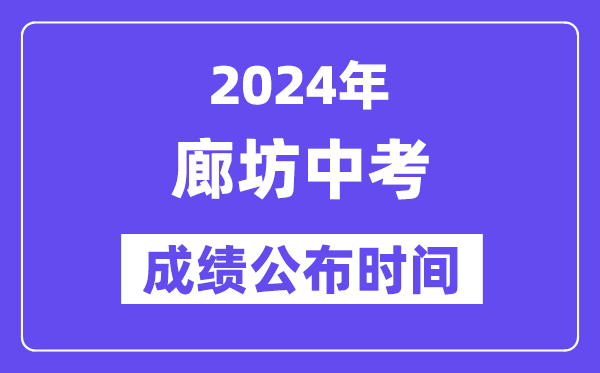 2024年廊坊中考成绩公布时间,中考成绩什么时候出来？