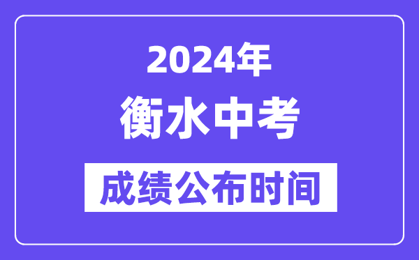 2024年衡水中考成绩公布时间,中考成绩什么时候出来？