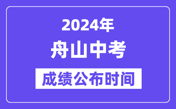 2024年舟山中考成绩公布时间,中考成绩什么时候出来？