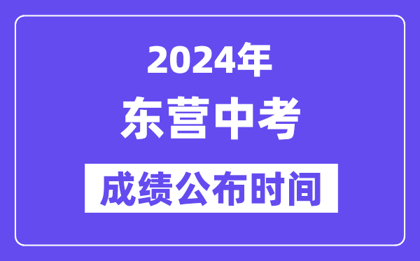 2024年东营中考成绩公布时间,中考成绩什么时候出来？