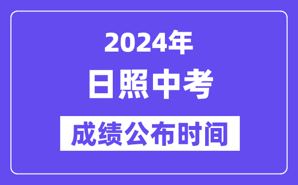 2024年日照中考成绩公布时间,中考成绩什么时候出来？