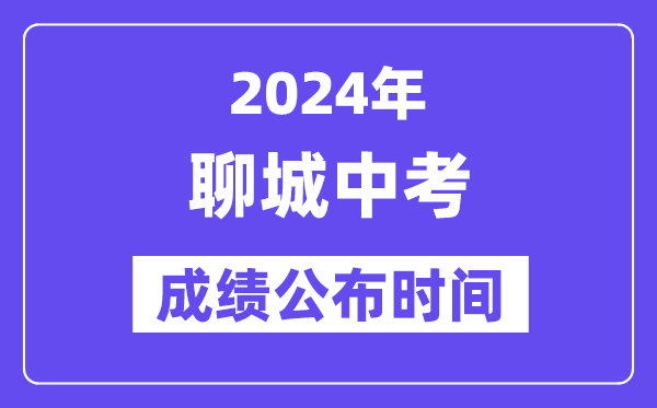 2024年聊城中考成绩公布时间,中考成绩什么时候出来？