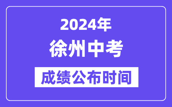 2024年徐州中考成绩公布时间,中考成绩什么时候出来？