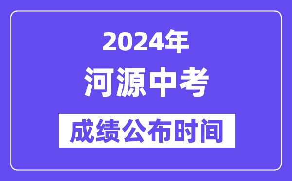 2024年河源中考成绩公布时间,中考成绩什么时候出来？