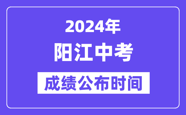 2024年阳江中考成绩公布时间,中考成绩什么时候出来？