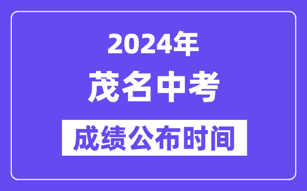 2024年茂名中考成绩公布时间,中考成绩什么时候出来？