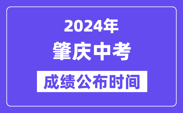 2024年肇庆中考成绩公布时间,中考成绩什么时候出来？