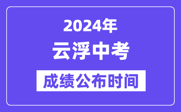 2024年云浮中考成绩公布时间,中考成绩什么时候出来？