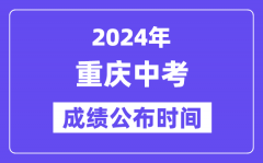 2024年重庆中考成绩公布时间_中考