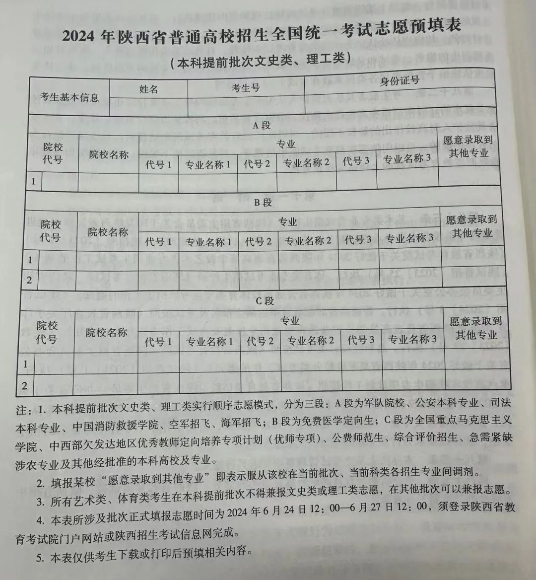 2024年陕西高考志愿表填写样本（附填报时间和入口）