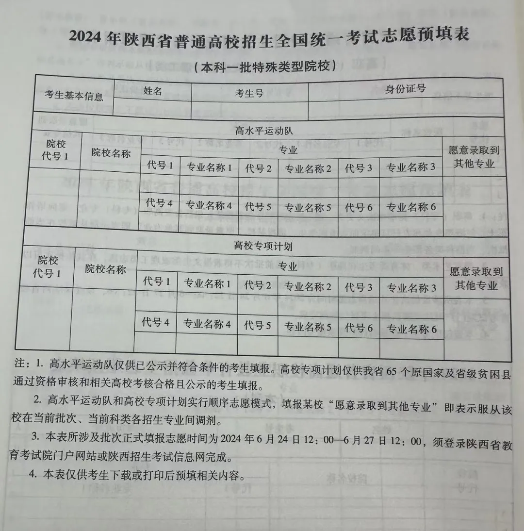 2024年陕西高考志愿填报指南（附志愿表填写样本）