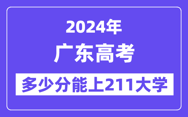 2024年广东高考多少分能上211大学？