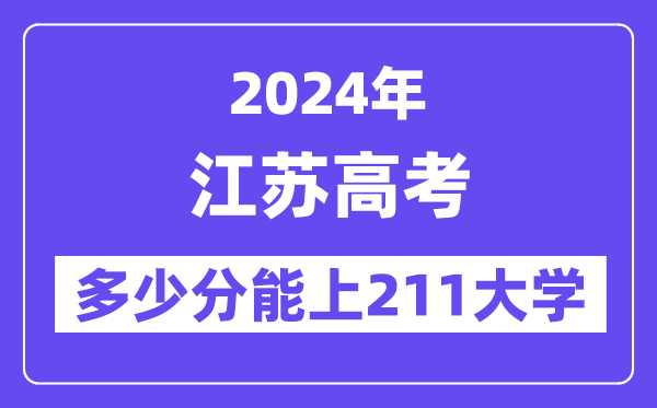 2024年江苏高考多少分能上211大学？