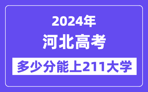 2024年河北高考多少分能上211大学？