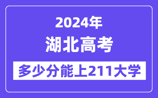 2024年湖北高考多少分能上211大学？