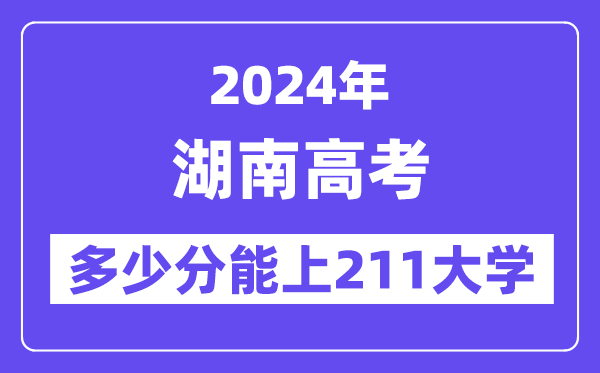 2024年湖南高考多少分能上211大学？