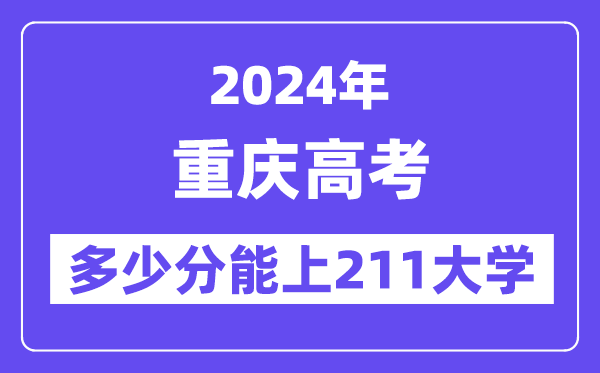 2024年重庆高考多少分能上211大学？