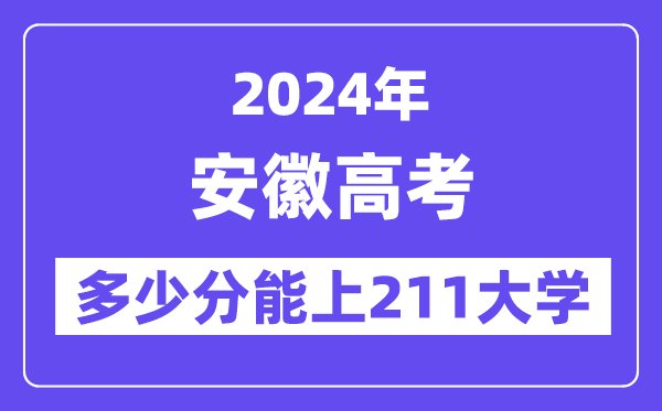 2024年安徽高考多少分能上211大学？