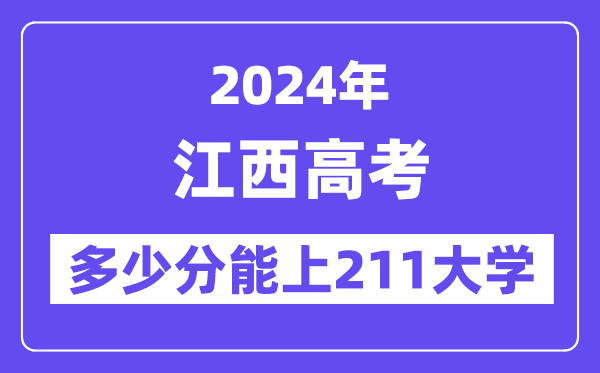 2024年江西高考多少分能上211大学？