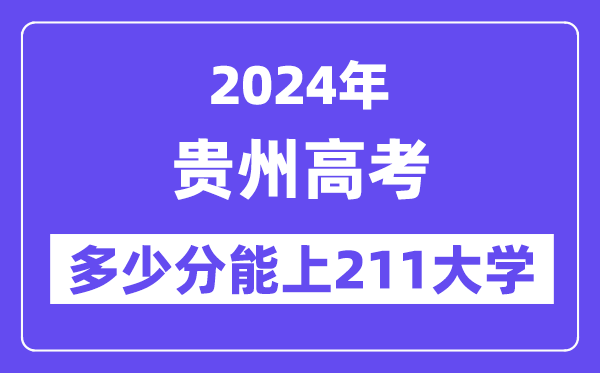 2024年贵州高考多少分能上211大学？