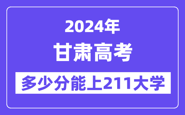 2024年甘肃高考多少分能上211大学？