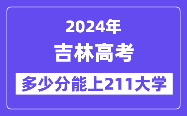 2024年吉林高考多少分能上211大学？