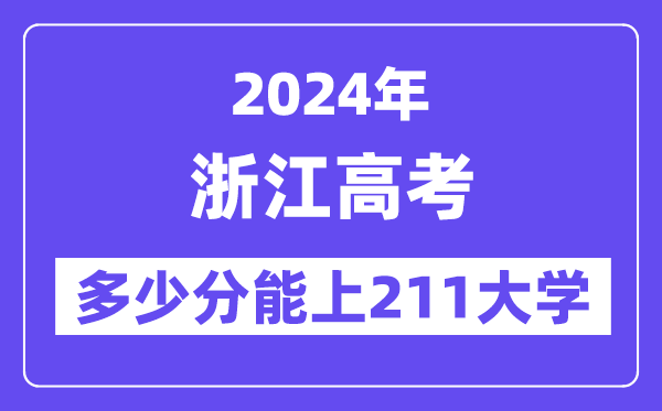 2024年浙江高考多少分能上211大学？