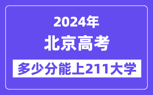 2024年北京高考多少分能上211大学？