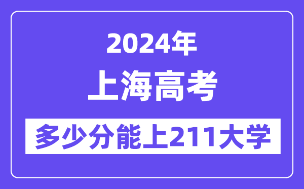 2024年上海高考多少分能上211大学？