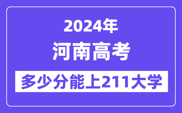 2024年河南高考多少分能上211大学？