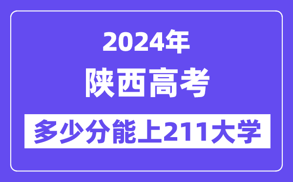 2024年陕西高考多少分能上211大学？