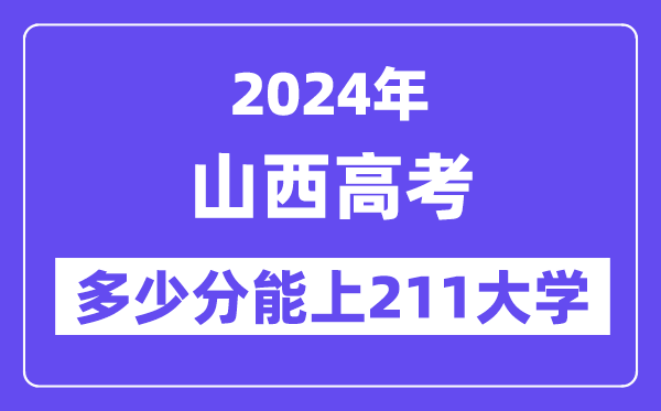 2024年山西高考多少分能上211大学？