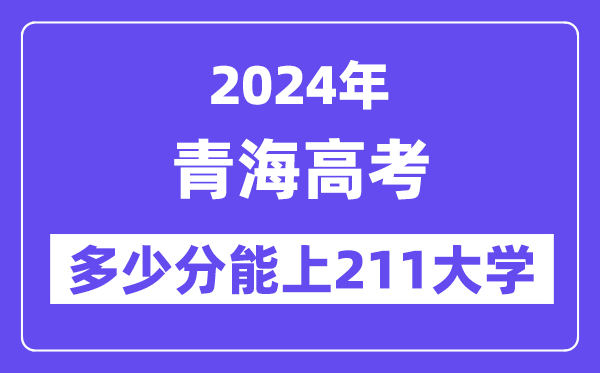 2024年青海高考多少分能上211大学？