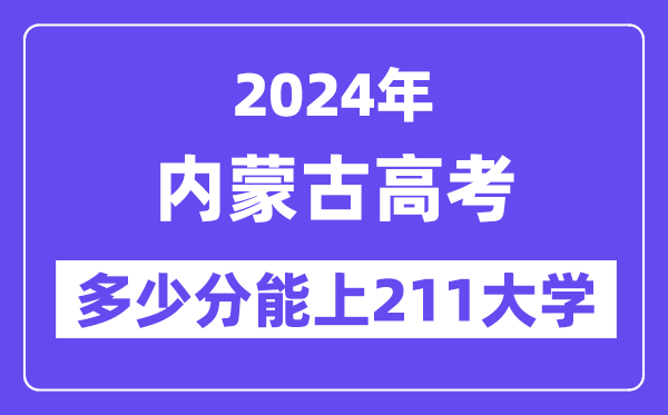 2024年内蒙古高考多少分能上211大学？