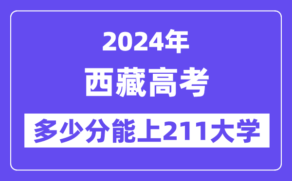 2024年西藏高考多少分能上211大学？