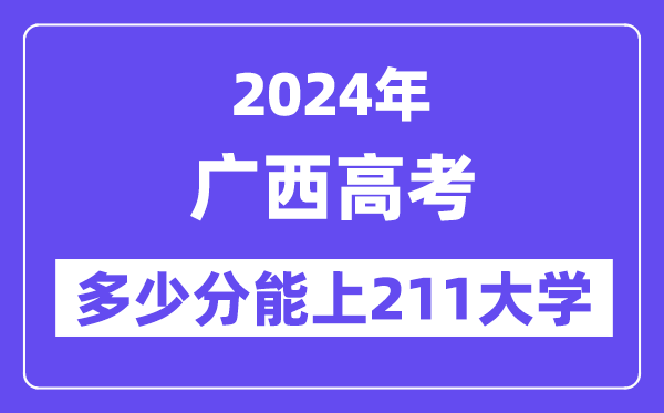 2024年广西高考多少分能上211大学？