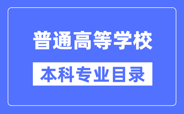 2024年普通高等学校本科专业目录(最新版)