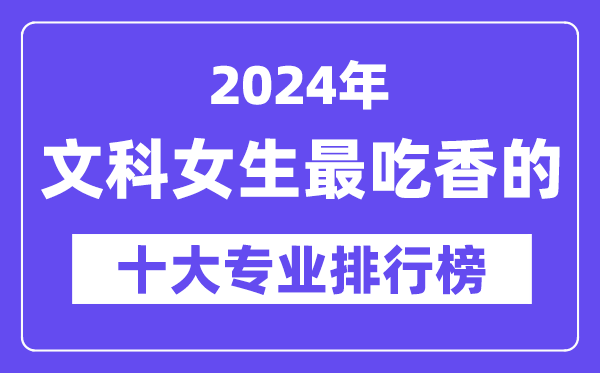 2024年文科女生最吃香的十大专业排行榜