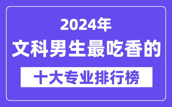 2024年文科男生最吃香的十大专业排行榜