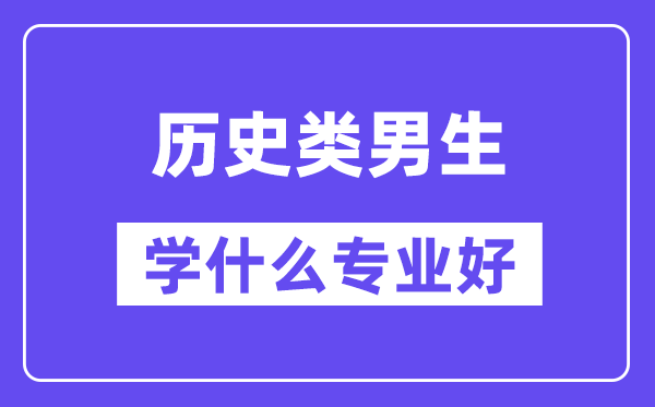 历史类男生学什么专业好,适合报考什么专业