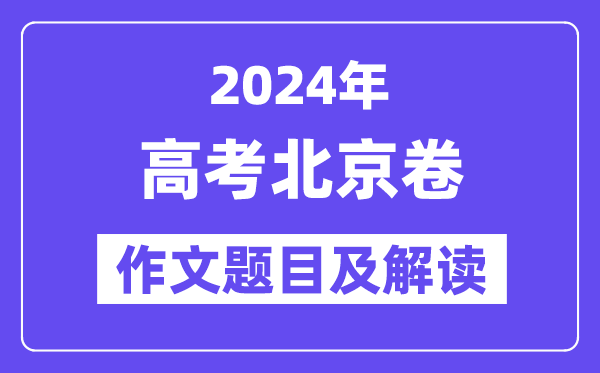 2024年北京卷高考作文题目及解读（附历年作文题目）