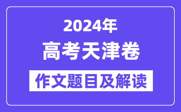 2024年天津卷高考作文题目及解读（附历年作文题目）