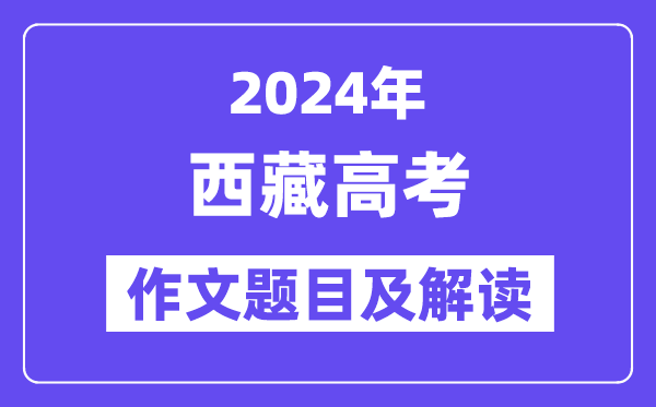 2024年西藏高考作文题目及解读（附历年作文题目）