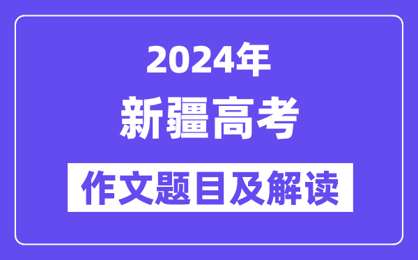 2024年新疆高考作文题目及解读（附历年作文题目）